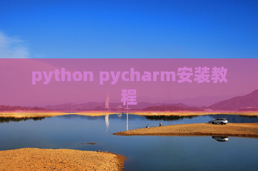 python pycharm安装教程