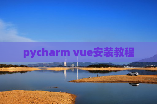 pycharm vue安装教程