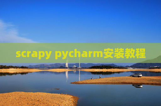 scrapy pycharm安装教程 scrapy pycharm安装教程